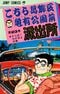 こちら葛飾区亀有公園前派出所 23巻