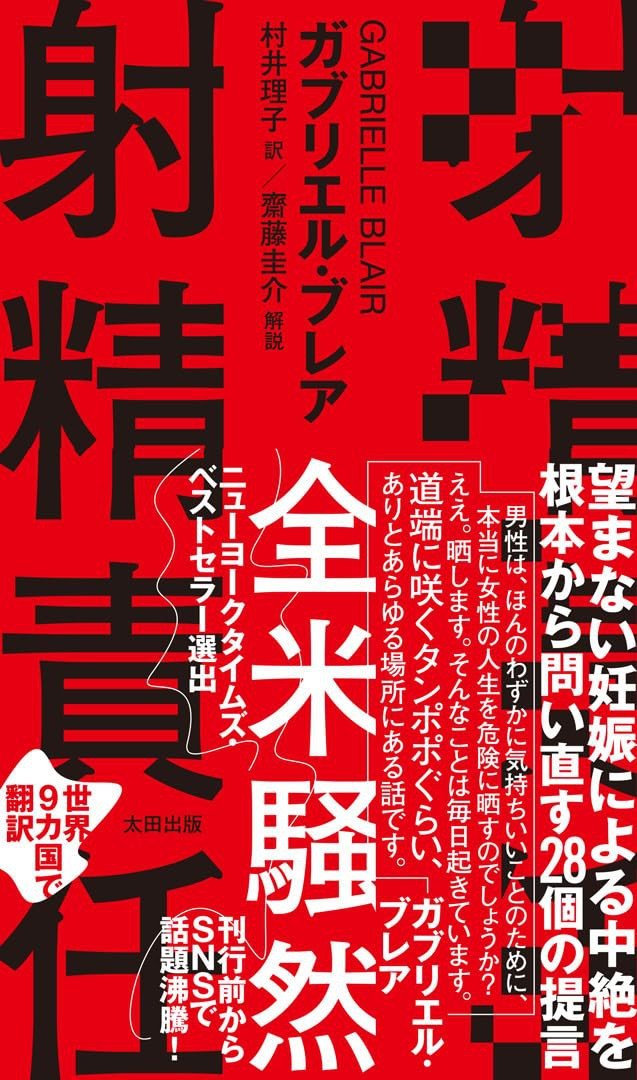 射精責任