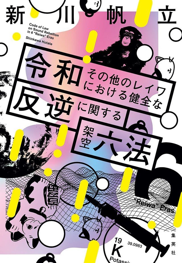 ルールを鵜呑みにせず自分の頭で考える。それこそが健全な反逆　『令和その他のレイワにおける健全な反逆に関する架空六法』新川帆立インタビュー_2