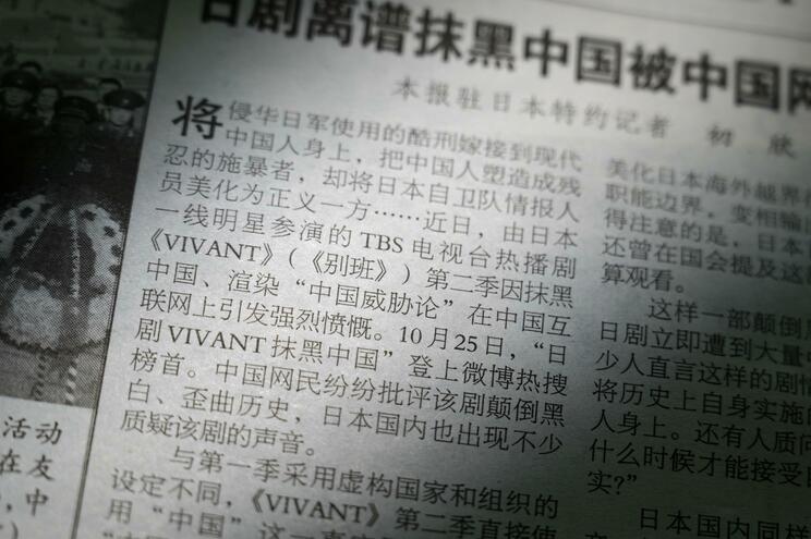 「VIVANT」の演出を批判する記事を掲載した10月26日付の中国共産党機関紙、人民日報系の環球時報（写真／共同通信社）
