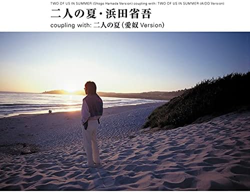 ビーチ・ボーイズの『Surfer Girl』に着想を得たサマーバラード『二人の夏』（2021年6月23日発売、Sony Music）のジャケット写真