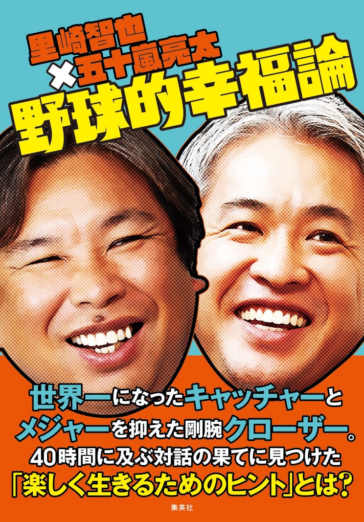 里崎智也×五十嵐亮太 野球的幸福論 