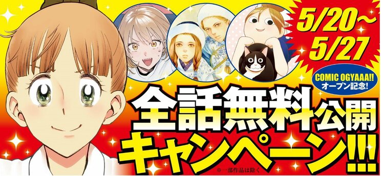 新マンガサイト「COMIC OGYAAA!!（コミックオギャー）」本日オープン！  全話無料公開キャンペーンも実施中‼︎_b