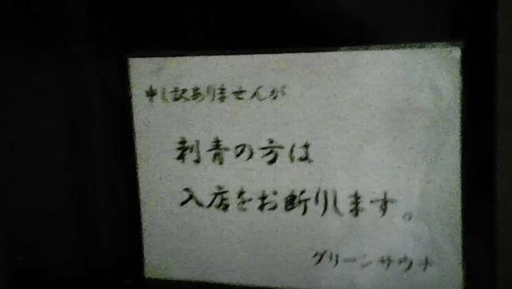 玄関前にある張り紙（読者提供）