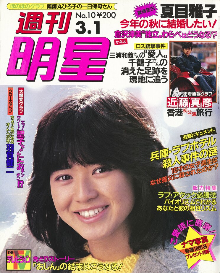 「週刊明星」昭和59年3月1日発売号