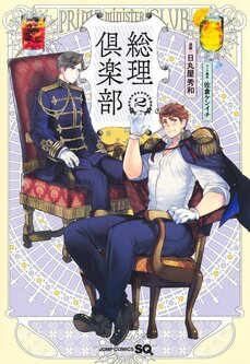 総理たちが歌い語る!? 『総理倶楽部』のキャラクターソング&ドラマCD化が決定!_3