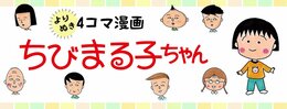 4コマ漫画 ちびまる子ちゃん