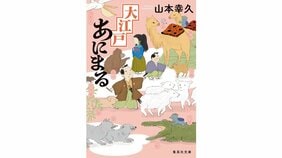 「愛すべき動物と有名人と普通の人の山本流時代小説!」山本幸久『大江戸あにまる』を三田主水さんが読む。