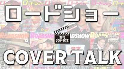 ロードショー COVER TALK | 集英社オンライン | ニュースを本気