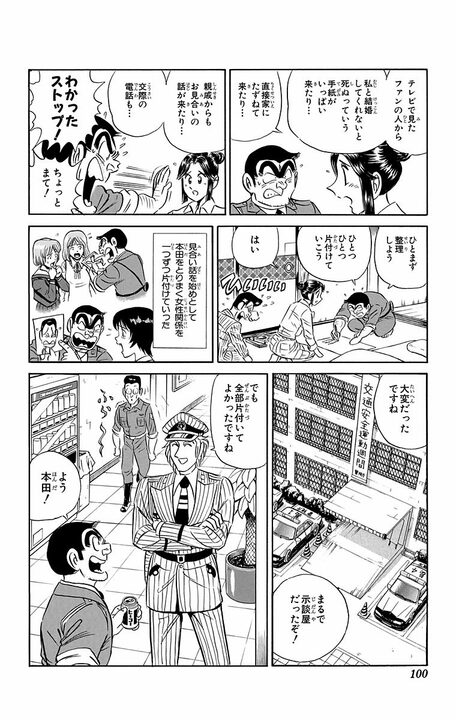 【こち亀】恋人がいるのに見合いを勝手にセッティングされて大ピンチ！ その先で白バイ警官本田が見つけた“本物の愛”_16