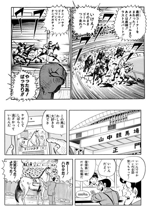 「両さん地獄へいくの巻〈天国と地獄編前編〉」（ジャンプ・コミックス第54巻収録）、「両津信用金庫の巻」（ジャンプ・コミックス第196巻収録）より。金の亡者である両さんが、配当金だけが目当てではなく馬自体を応援している。競馬ファンならではの光景だ