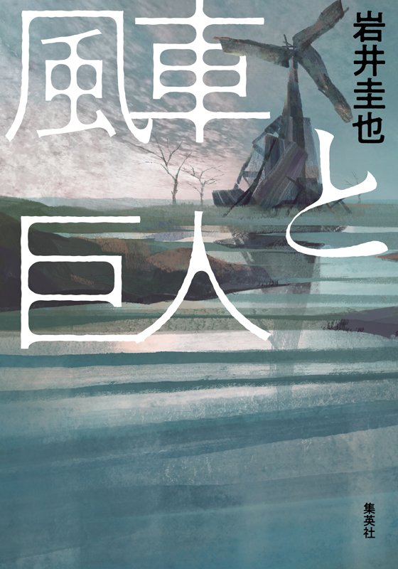 風車と巨人
集英社
定価：本体2,400円＋税