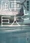 風車と巨人
集英社
定価：本体2,400円＋税