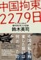 『中国拘束2279日　スパイにされた親中派日本人の記録』（毎日新聞出版）