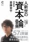 人新世の「資本論」増補新版