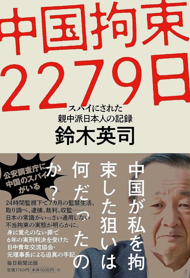 『中国拘束2279日　スパイにされた親中派日本人の記録』（毎日新聞出版）