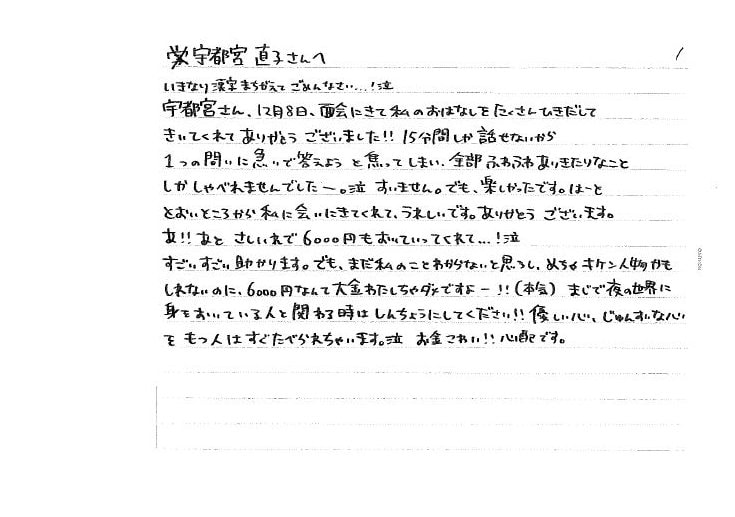 「ホストクラブはおかしいと考えるようになった」りりちゃんから宇都宮氏に届いた手紙
