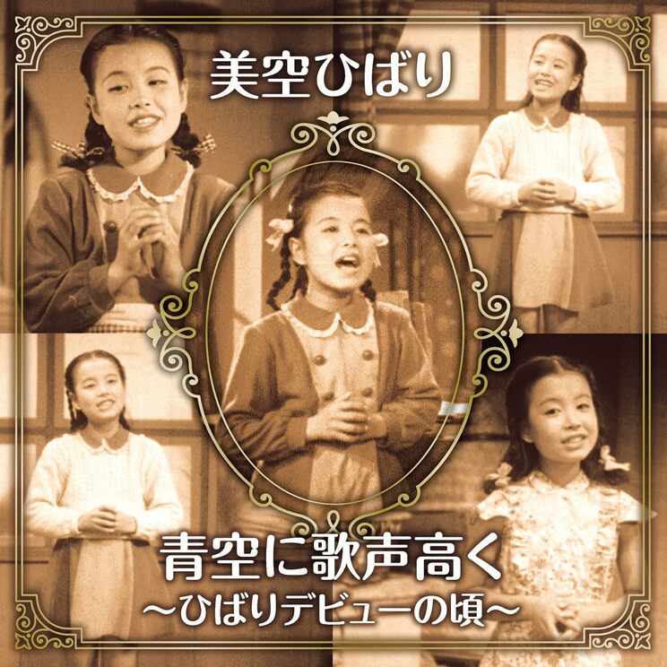 美空ひばりのデビュー曲『河童ブギウギ』からのシングル20曲を発売順に収録したCDと、12歳のお宝歌唱映像を収録したDVDがセットになっている『青空に歌声高く 〜ひばりデビューの頃〜』(2018年5月29日発売、日本コロムビア)のジャケット