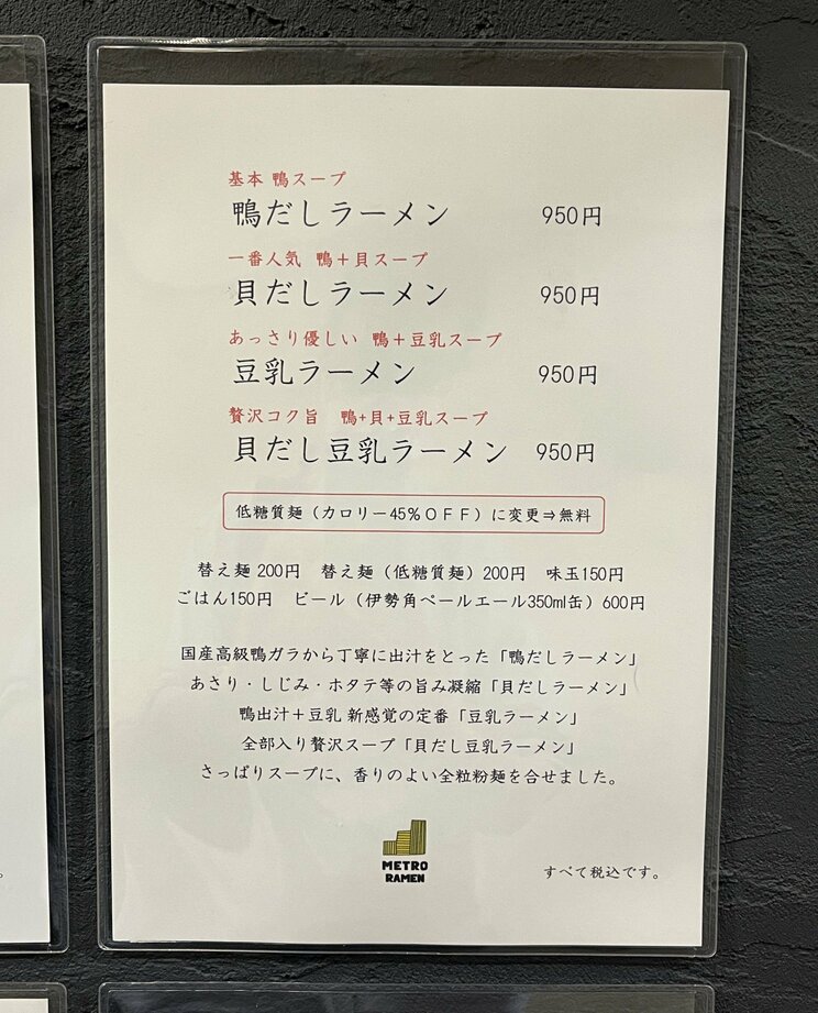 「METRO RAMEN」のメニュー表