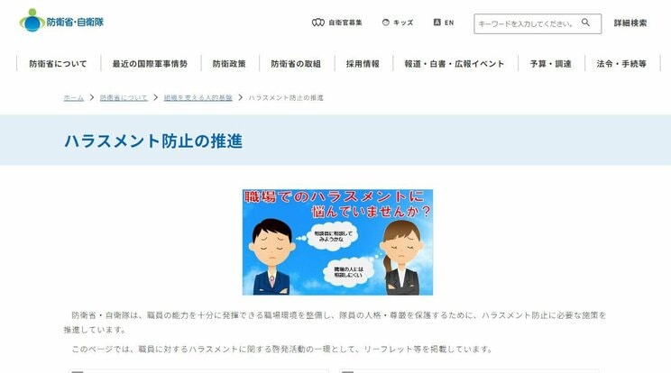 防衛省のホームページではハラスメント防止の一環として相談窓口が掲載されている