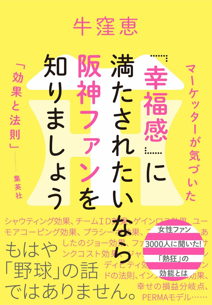 『「幸福感」に満たされたいなら阪神ファンを知りましょう』（集英社）
