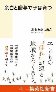 余白と贈与で子は育つ