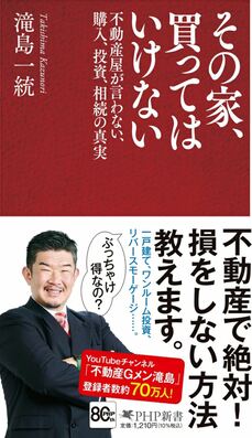 『その家、買ってはいけない 不動産屋が言わない、購入、投資、相続の真実』 (PHP研究所)