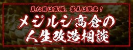 メジルシ髙倉の人生改造相談
