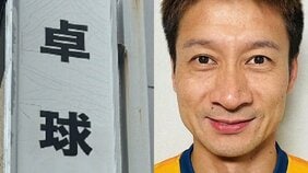 元日本王者プロ卓球選手の不同意わいせつ罪の初公判 教え子の母親は「マッサージと称して…」本人は無罪を主張 