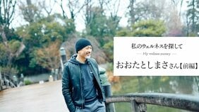 「中学受験業界のひと」みたいに言われるけど、ちょっと心外なんです。おおたとしまささんが今、本当に伝えたいこと【私のウェルネスを探して おおたとしまささん 前編】