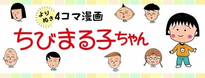 あの娘にしてこの父あり！ まる子の父・ヒロシ【よりぬき４コマ漫画