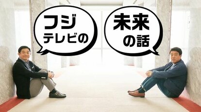 フジテレビの未来の話 | 集英社オンライン | ニュースを本気で噛み砕け