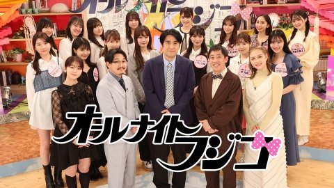 普通の現役女子大生集団「フジコーズ」の生々しさは最大の魅力のひとつ ©︎フジテレビ