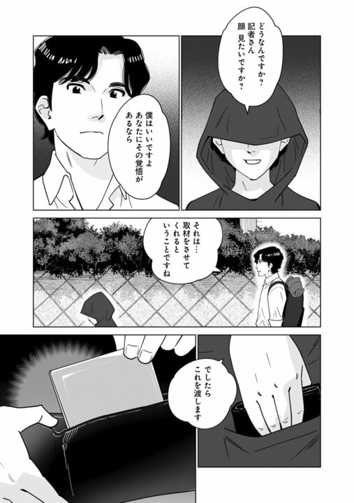 【漫画】「事故死ではない。あの人は殺されたようなもの」…地方の村で取材中の記者に持ち込まれた“記事にならなかった告発”『〆〆〆ルー　南関東・連続女性カオハギ事件』第2話_1