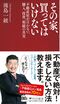 『その家、買ってはいけない 不動産屋が言わない、購入、投資、相続の真実』 (PHP研究所)