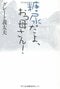 糖尿病と闘い続けた義太夫さんのエッセイ『糖尿だよ、おっ母さん!』（幻冬舎）