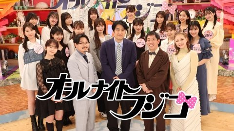 普通の現役女子大生集団「フジコーズ」の生々しさは最大の魅力のひとつ　©︎フジテレビ