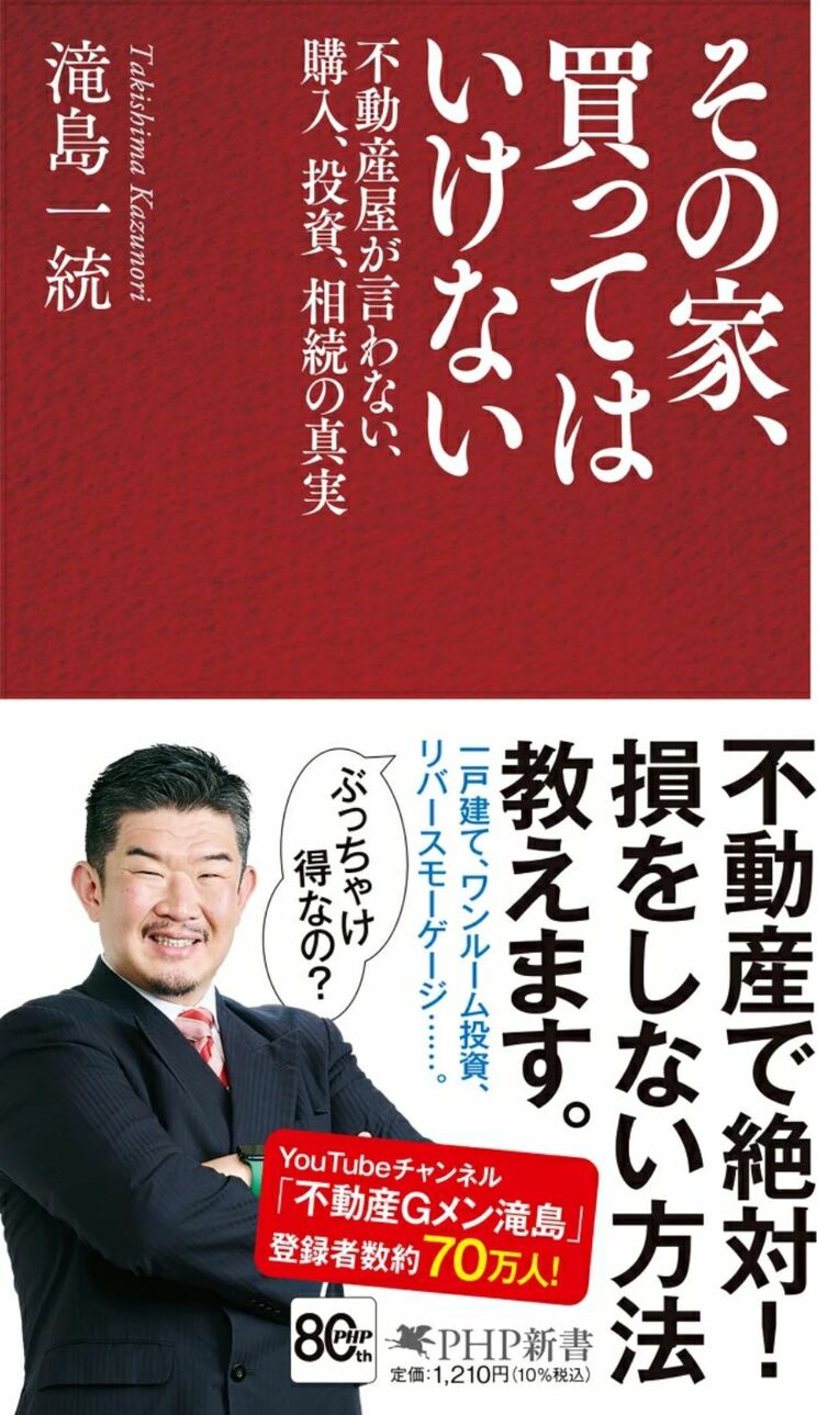 『その家、買ってはいけない 不動産屋が言わない、購入、投資、相続の真実』 (PHP研究所)