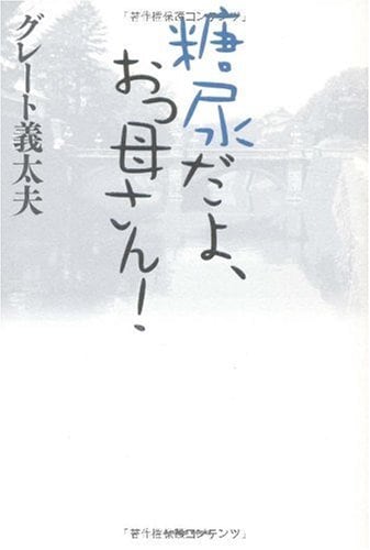 糖尿病と闘い続けた義太夫さんのエッセイ『糖尿だよ、おっ母さん!』（幻冬舎）