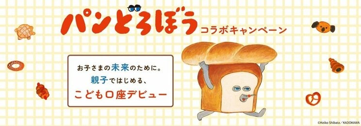 SBI証券は人気絵本「パンどろぼう」とコラボ