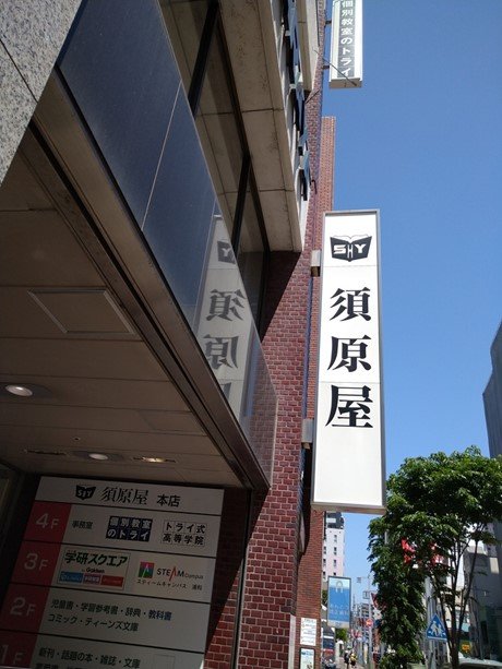 須原屋 本店（須原屋提供）