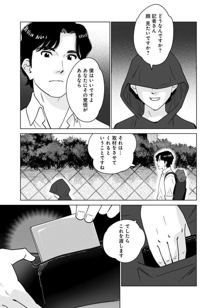 【漫画】「事故死ではない。あの人は殺されたようなもの」…地方の村で取材中の記者に持ち込まれた“記事にならなかった告発”『〆〆〆ルー　南関東・連続女性カオハギ事件』第2話_1