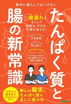 たんぱく質と腸の新常識 (Gakken)