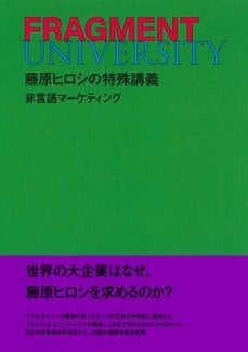 FRAGMENT UNIVERSITY 藤原ヒロシの特殊講義　非言語マーケティング