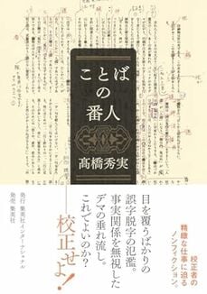 『ことばの番人』 集英社インターナショナル