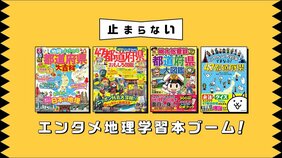 るるぶ、まっぷるから桃鉄、にゃんこ大戦争まで…エンタメ地理学習本ブームが止まらない!
