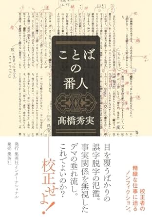 『ことばの番人』 集英社インターナショナル