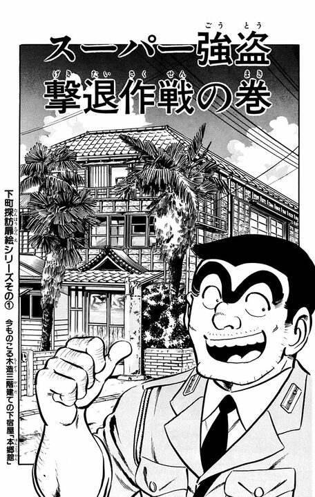 【こち亀】80年代からコンビニの「○○テロ」はあった…? 両さんが考案したお見事な対処法とは_1