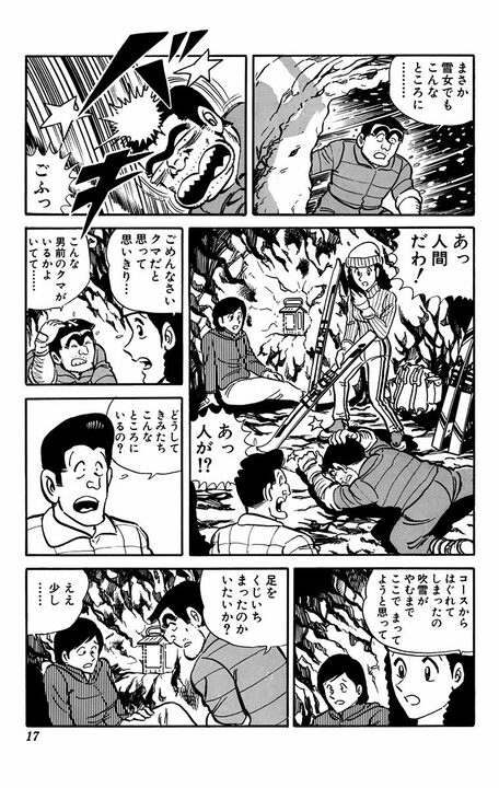 【こち亀】にも“熊”の脅威が？ 高級スキー場を楽しむはずが吹雪で遭難し極限の雪山サバイバル突入..._13