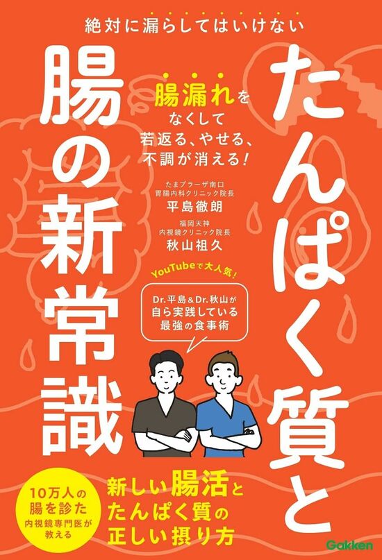 たんぱく質と腸の新常識　(Gakken)